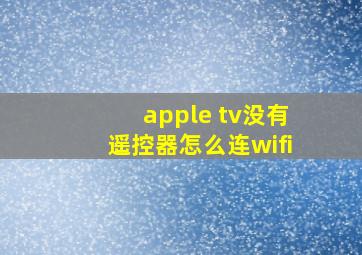 apple tv没有遥控器怎么连wifi